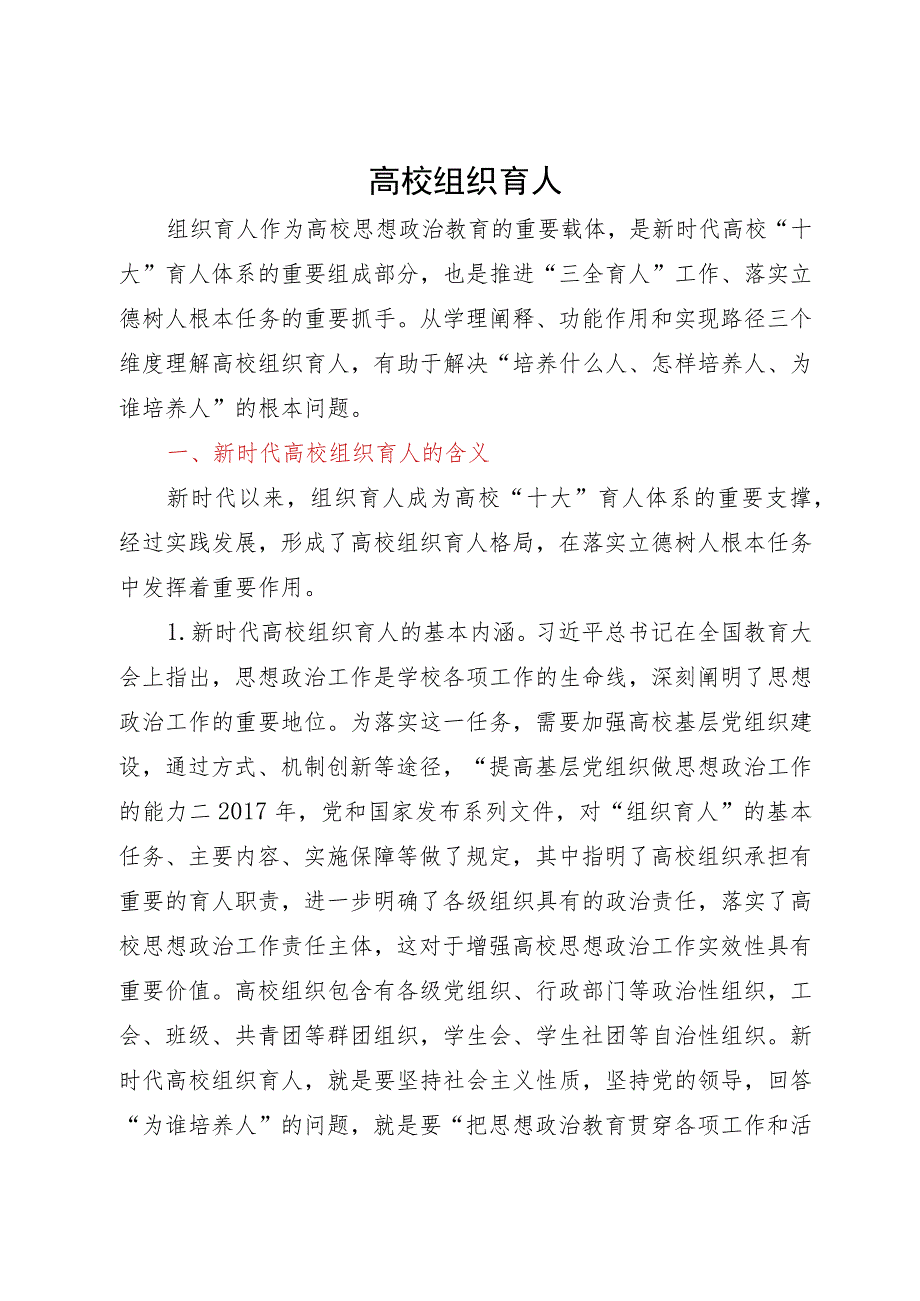 思政课培训材料：高校组织育人.docx_第1页