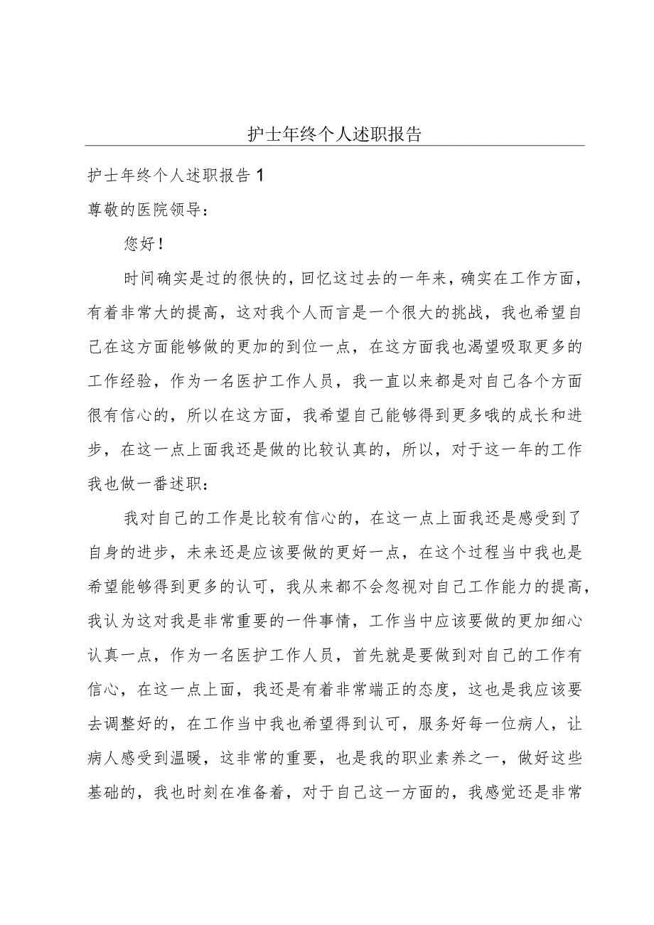 护士年终个人述职报告.docx_第1页