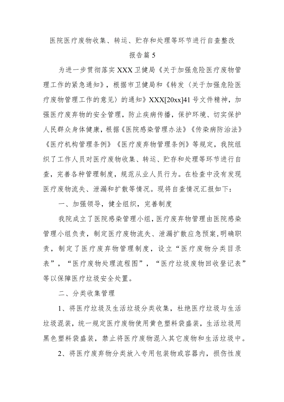 医院医疗废物收集、转运、贮存和处理等环节进行自查整改报告 篇5.docx_第1页