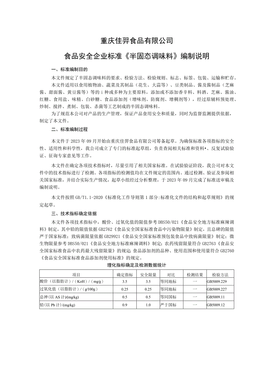 重庆佳羿食品有限公司食品安全企业标准《半固态调味料》编制说明.docx_第1页