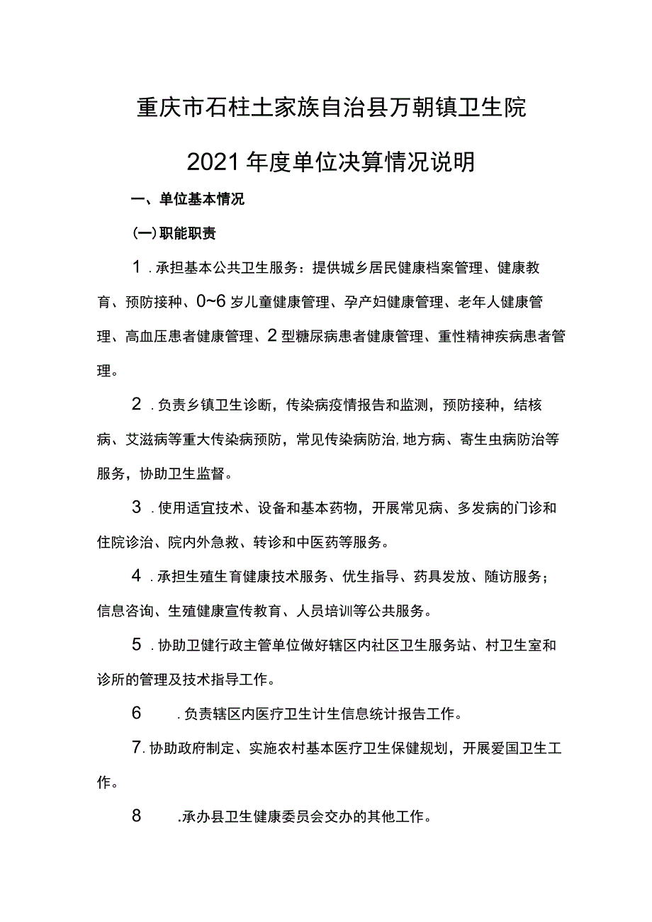 重庆市石柱土家族自治县万朝镇卫生院2021年度单位决算情况说明.docx_第1页