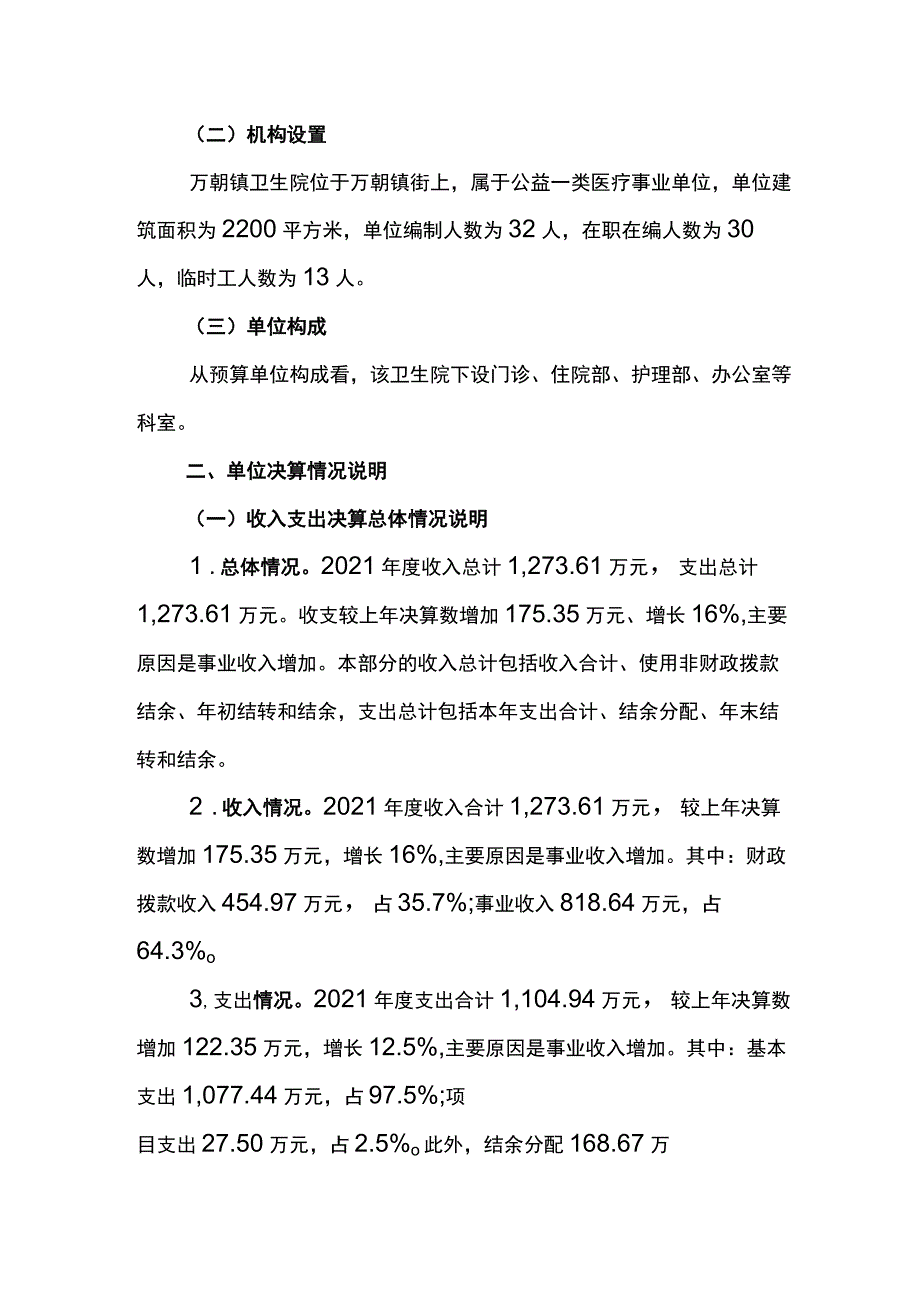 重庆市石柱土家族自治县万朝镇卫生院2021年度单位决算情况说明.docx_第2页