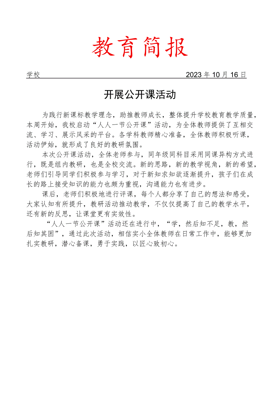 开展公开课活动简报.docx_第1页