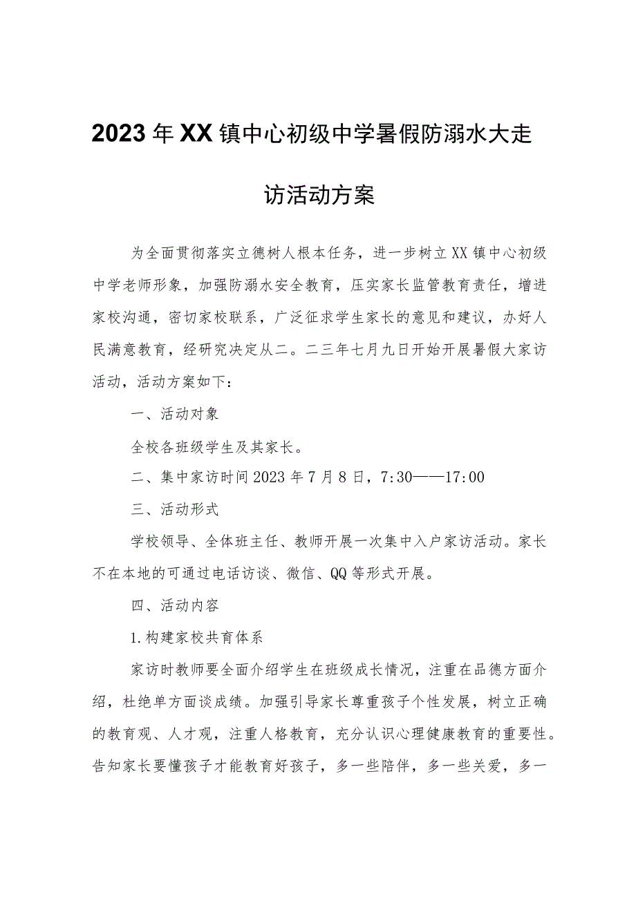 2023年XX镇中心初级中学暑假防溺水大走访活动方案.docx_第1页