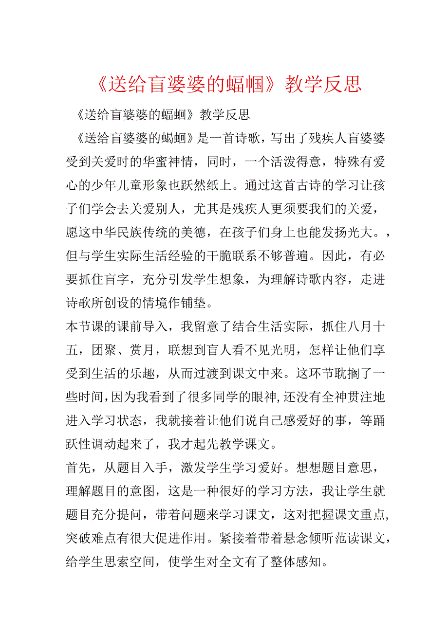 《送给盲婆婆的蝈蝈》教学反思.docx_第1页