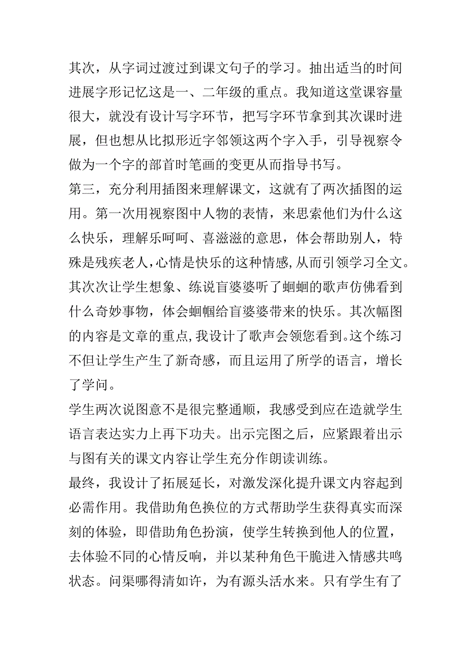 《送给盲婆婆的蝈蝈》教学反思.docx_第2页