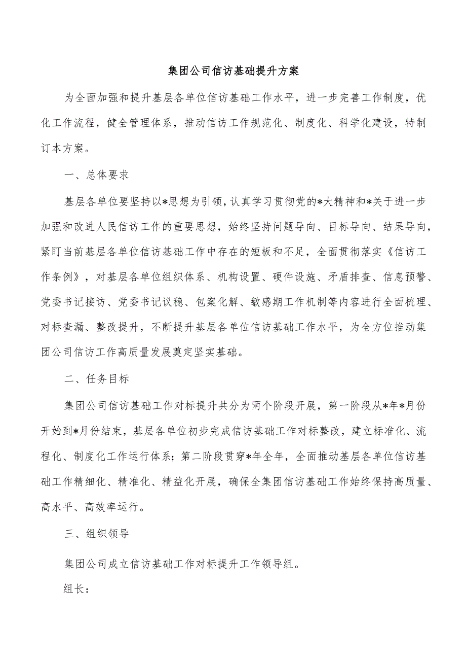 集团公司信访基础提升方案.docx_第1页