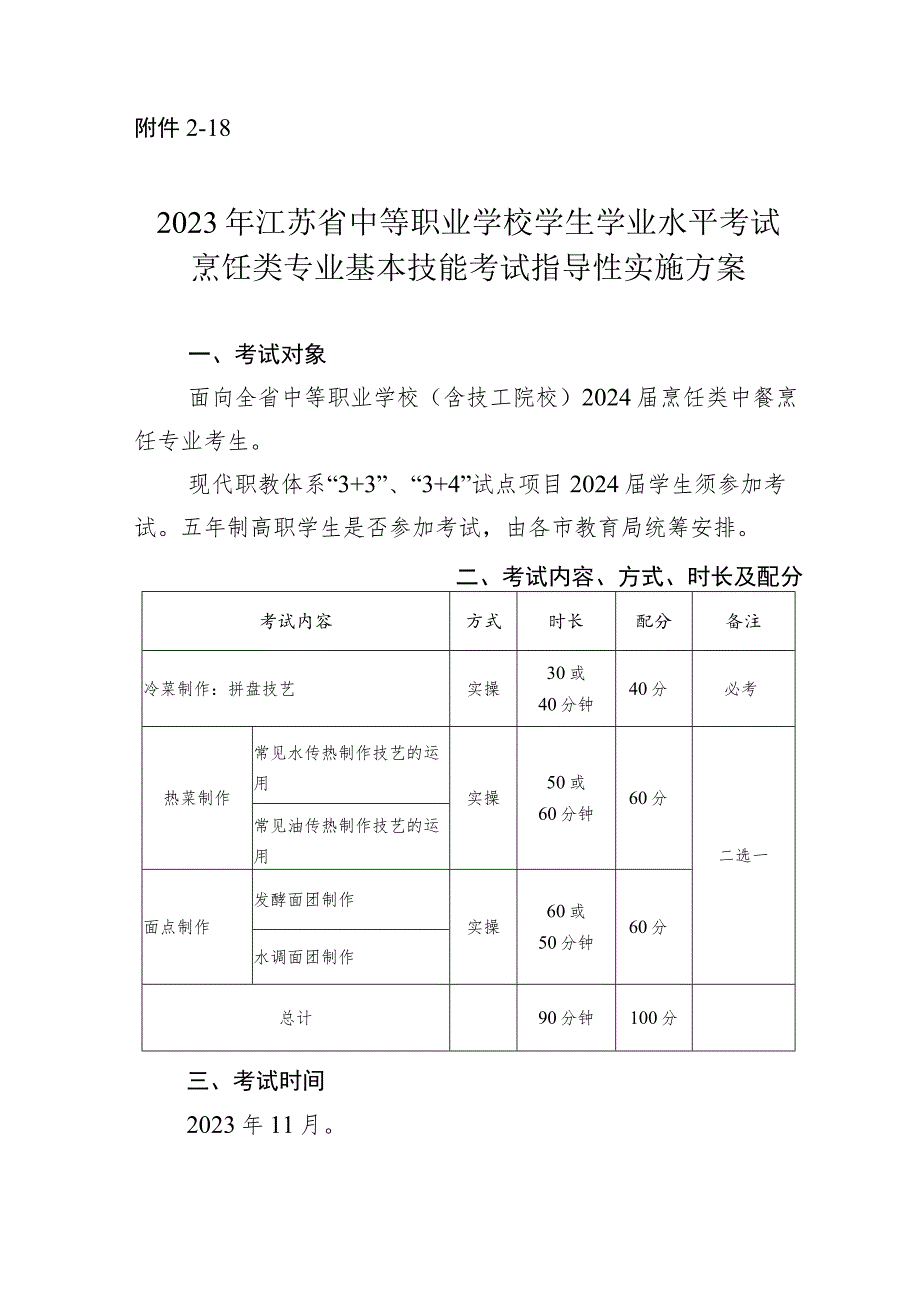 2023年江苏省中等职业学校学生学业水平考试烹饪类专业基本技能考试指导性实施方案.docx_第1页