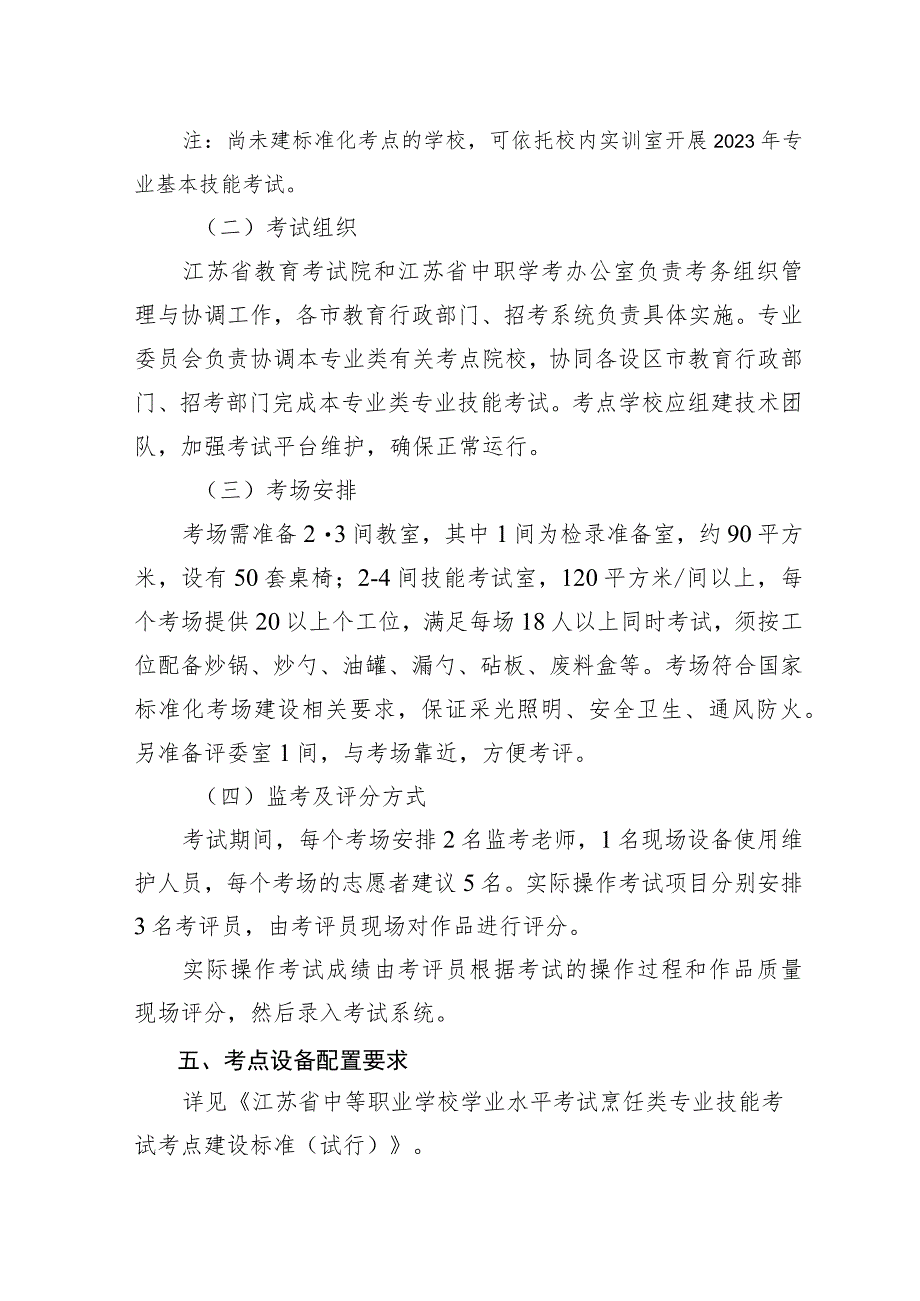 2023年江苏省中等职业学校学生学业水平考试烹饪类专业基本技能考试指导性实施方案.docx_第3页