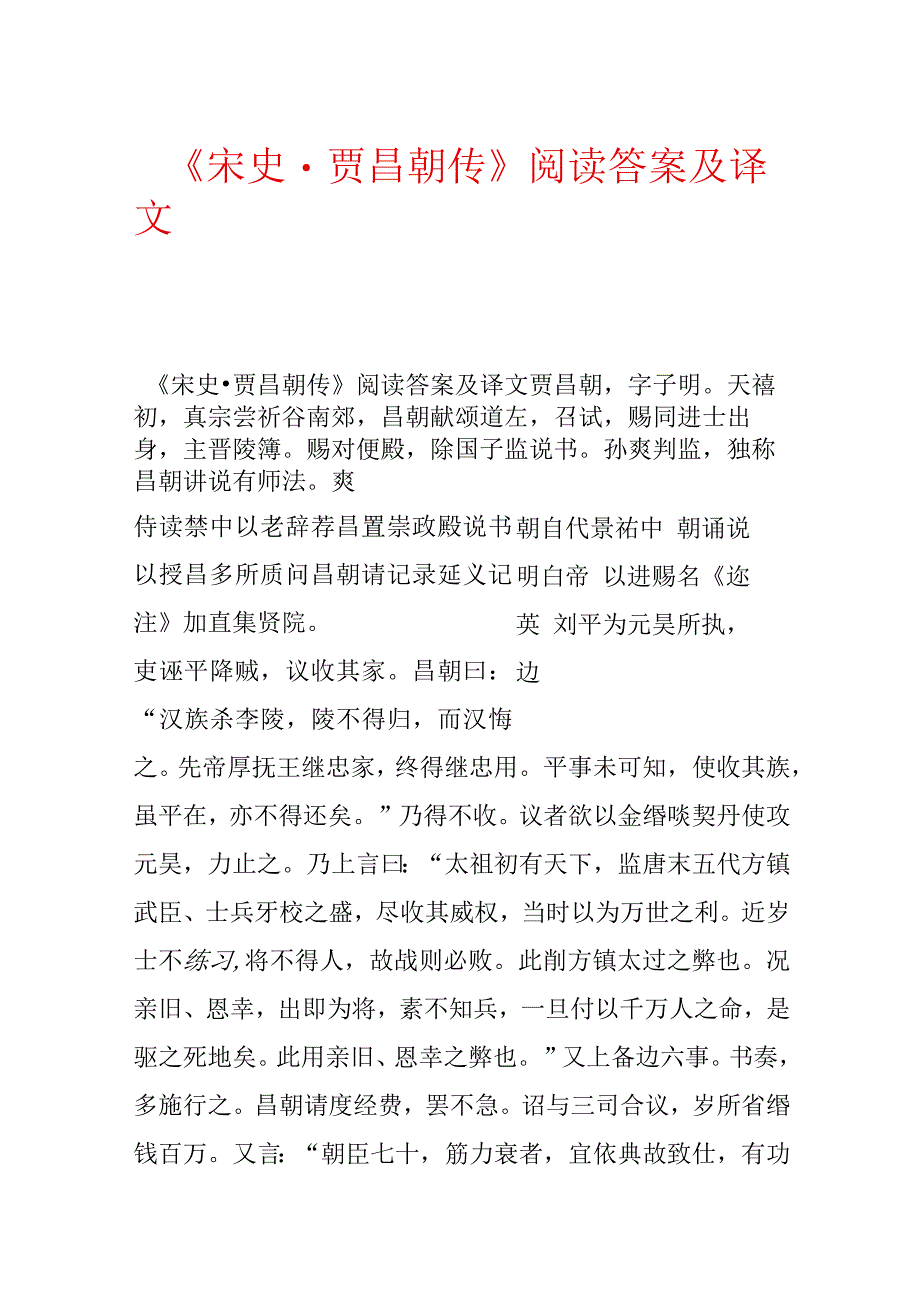 《宋史·贾昌朝传》阅读答案及译文.docx_第1页
