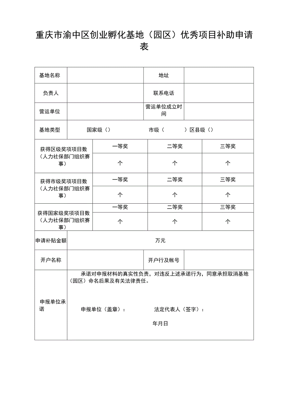 重庆市渝中区创业孵化基地园区优秀项目补助申请表.docx_第1页