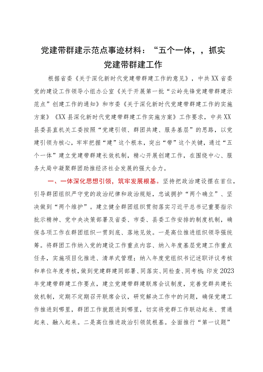 党建带群建示范点事迹材料：“五个一体”抓实党建带群建工作.docx_第1页