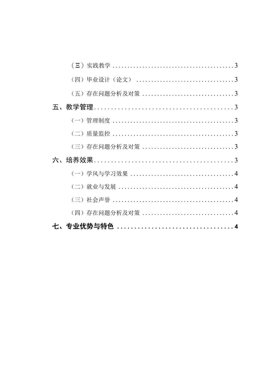 郑州轻工业学院本科专业评估自评报告.docx_第3页