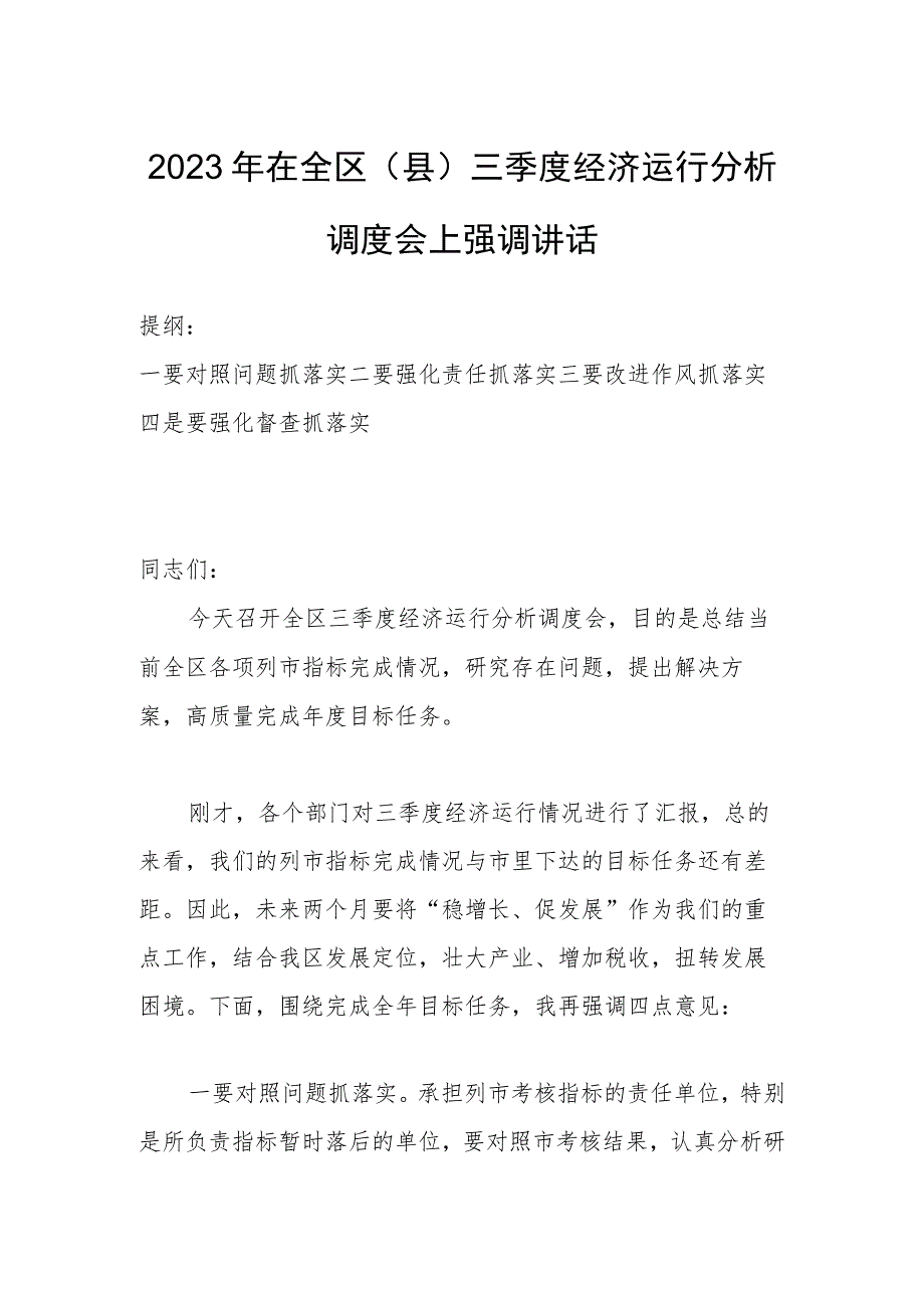 2023年在全区（县）三季度经济运行分析调度会上强调讲话.docx_第1页