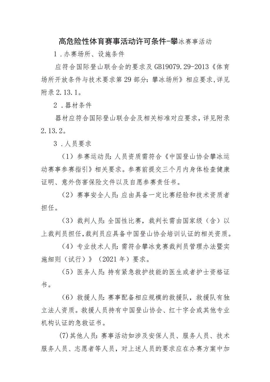 高危险性体育赛事活动许可条件-攀冰赛事活动.docx_第1页