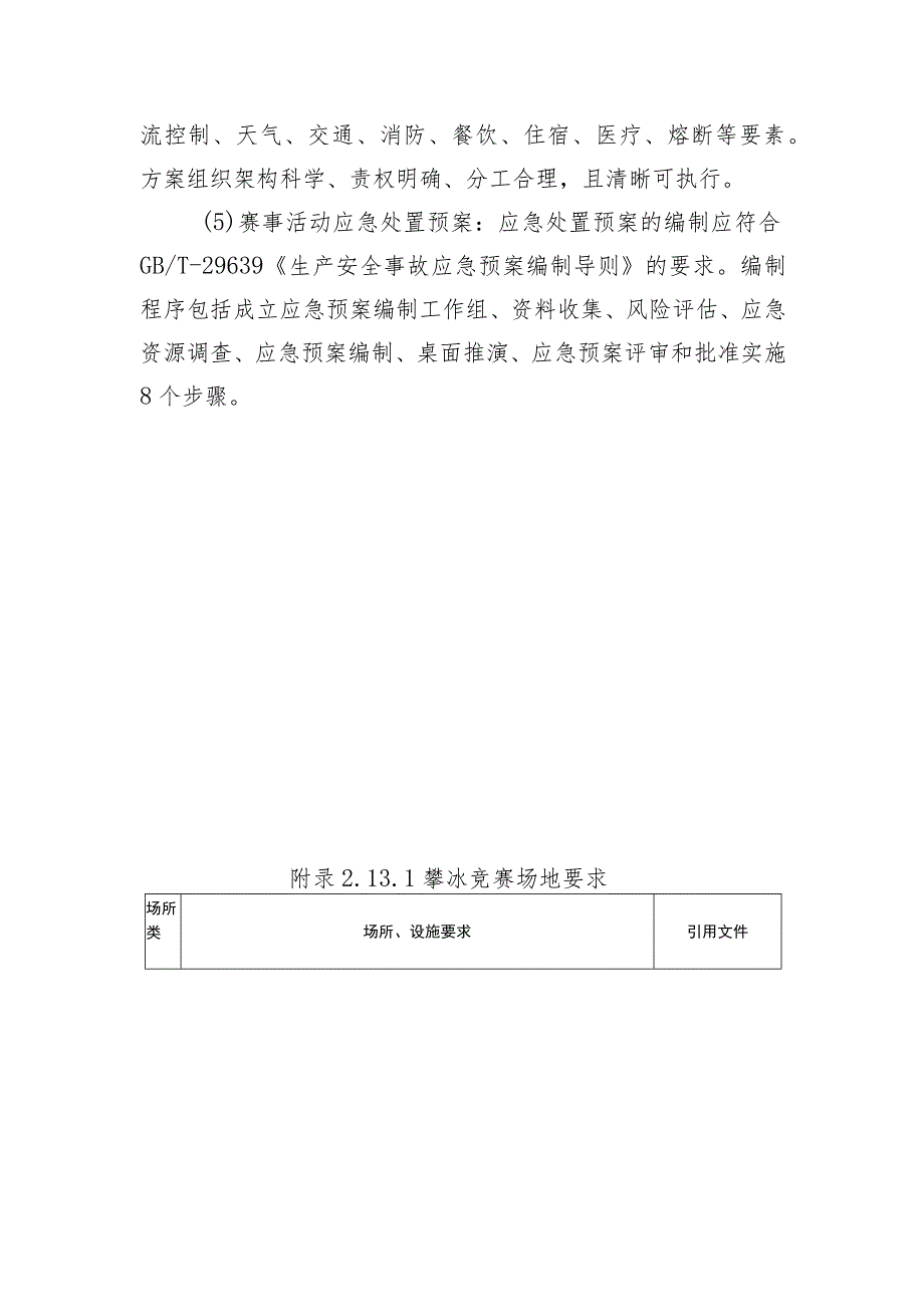 高危险性体育赛事活动许可条件-攀冰赛事活动.docx_第3页