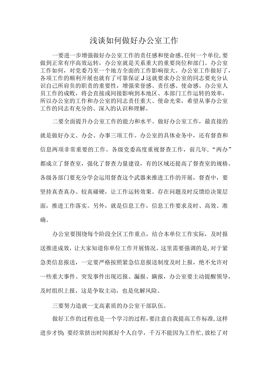 浅谈如何做好办公室工作.docx_第1页