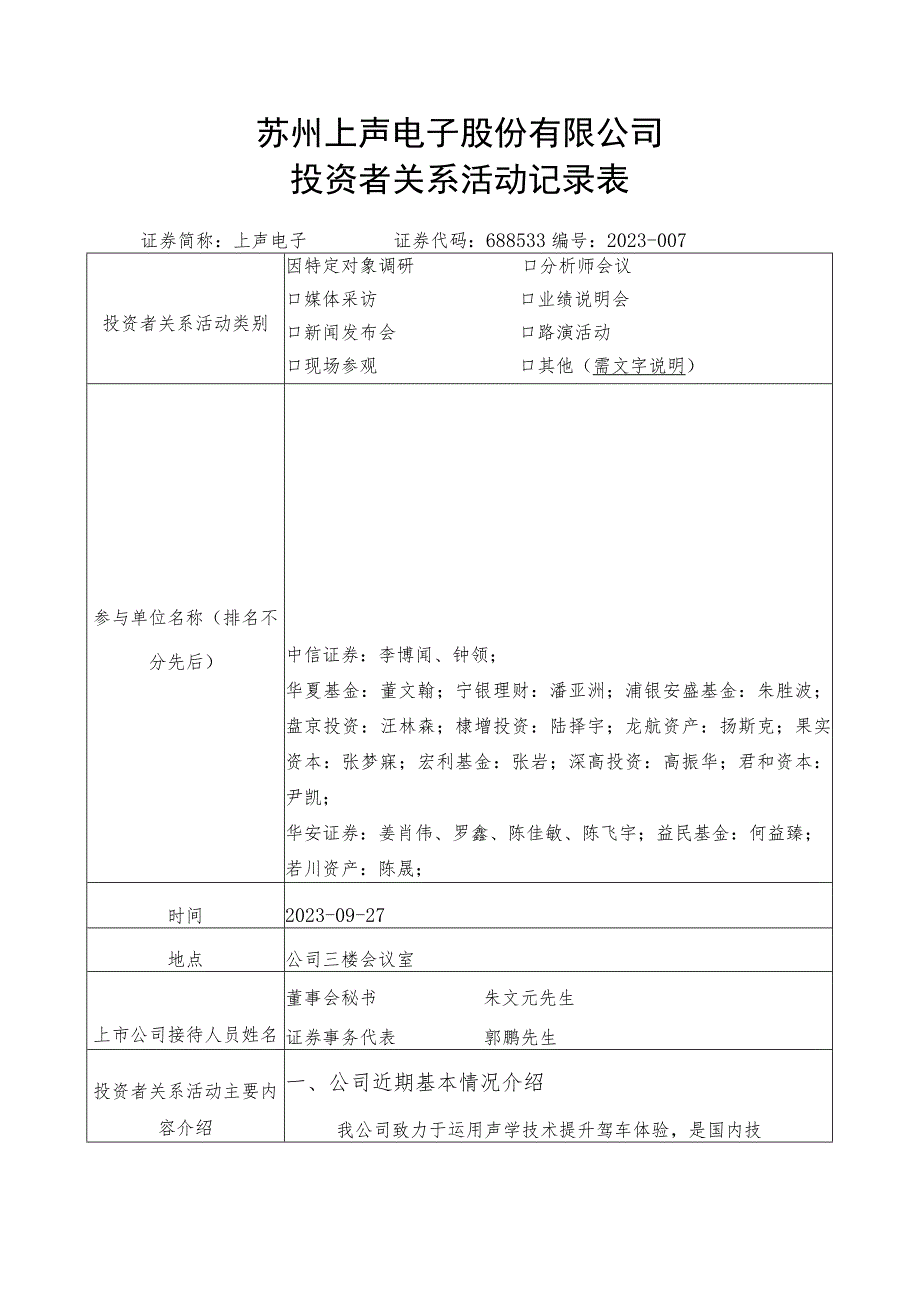 苏州上声电子股份有限公司投资者关系活动记录表.docx_第1页