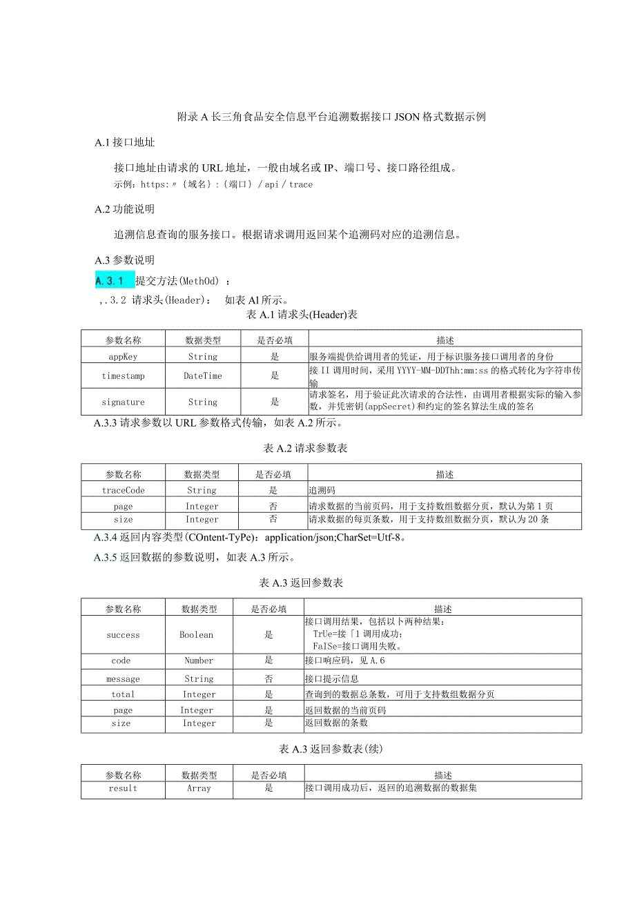 长三角食品安全信息平台追溯数据接口JSON格式数据示例.docx_第1页