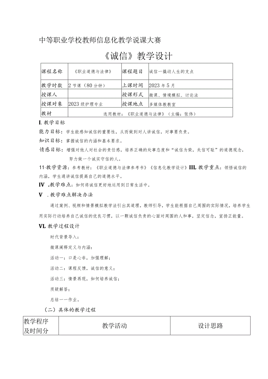 全国职业学校教师信息化教学说课大赛一等奖德育心理健康教育《诚信—撬动人生的支点》教学设计.docx_第1页