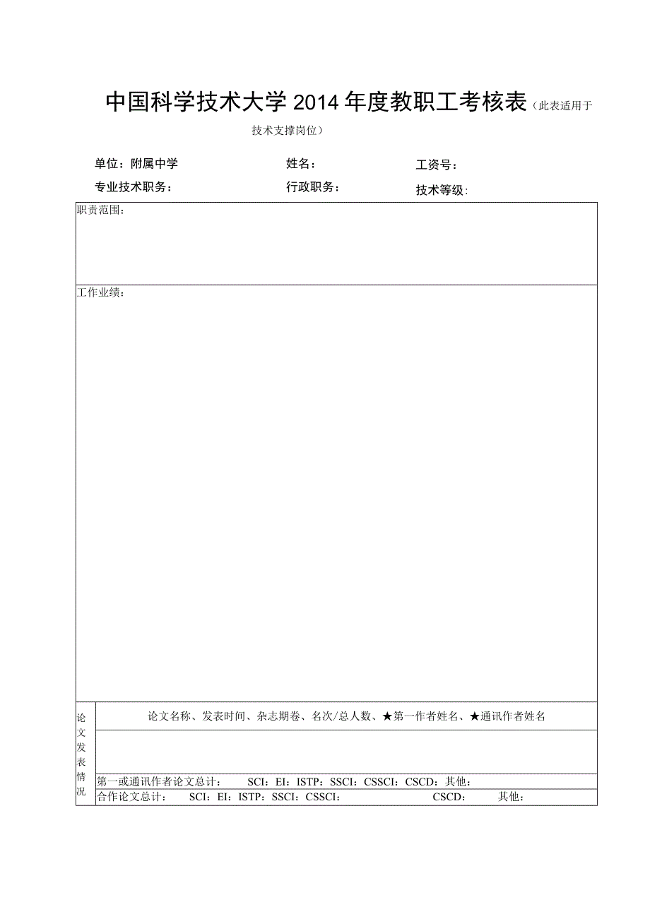 类号页中国科学技术大学2014年度教职工考核表.docx_第1页