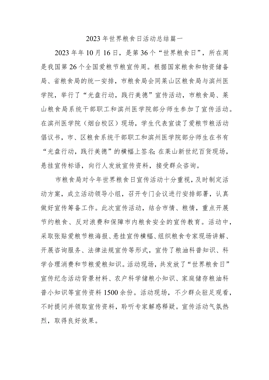 2023年世界粮食日活动总结篇一.docx_第1页