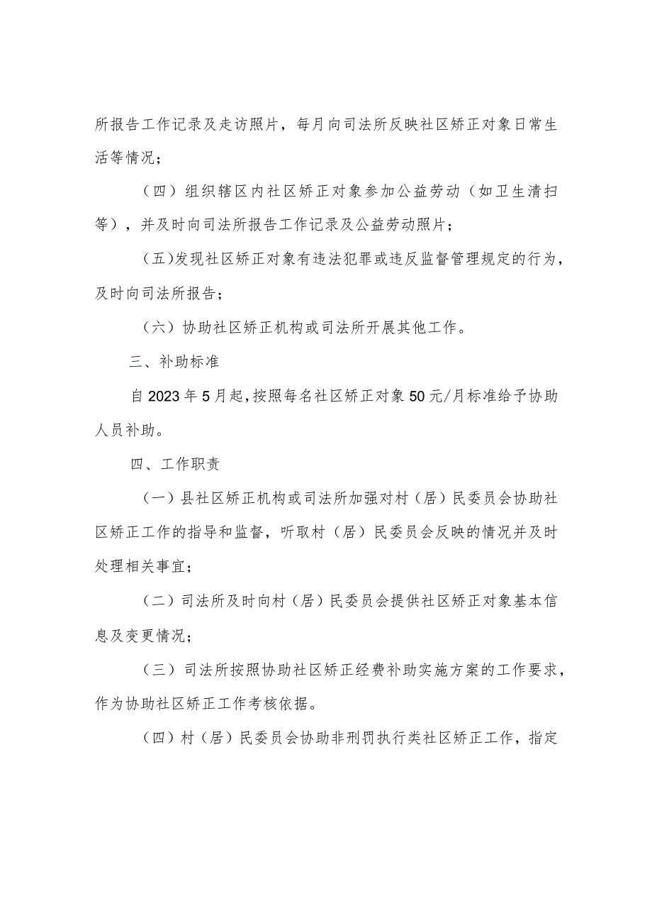 XX县村（居）民委员会协助社区矫正工作及经费补助实施方案.docx_第2页