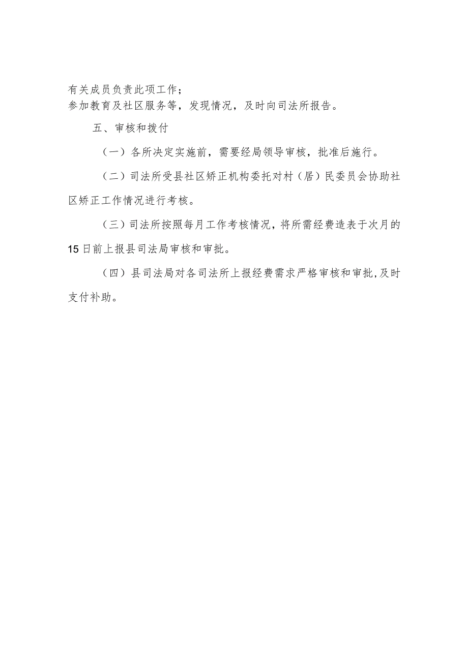 XX县村（居）民委员会协助社区矫正工作及经费补助实施方案.docx_第3页