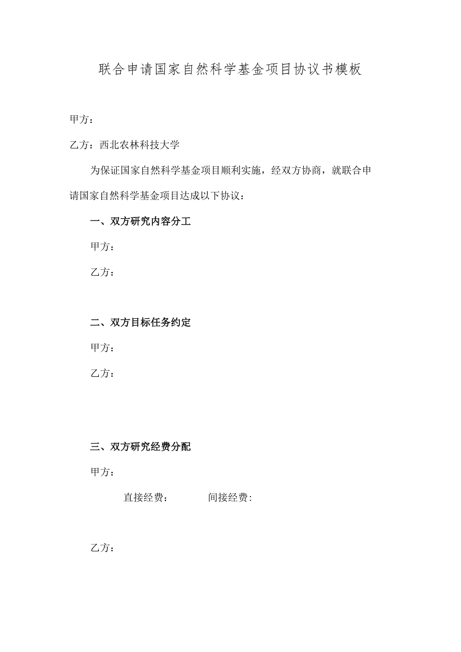 联合申请国家自然科学基金项目协议书模板.docx_第1页