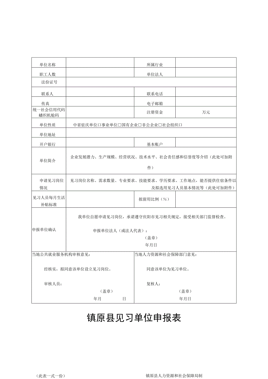 镇原县见习单位申报表.docx_第1页