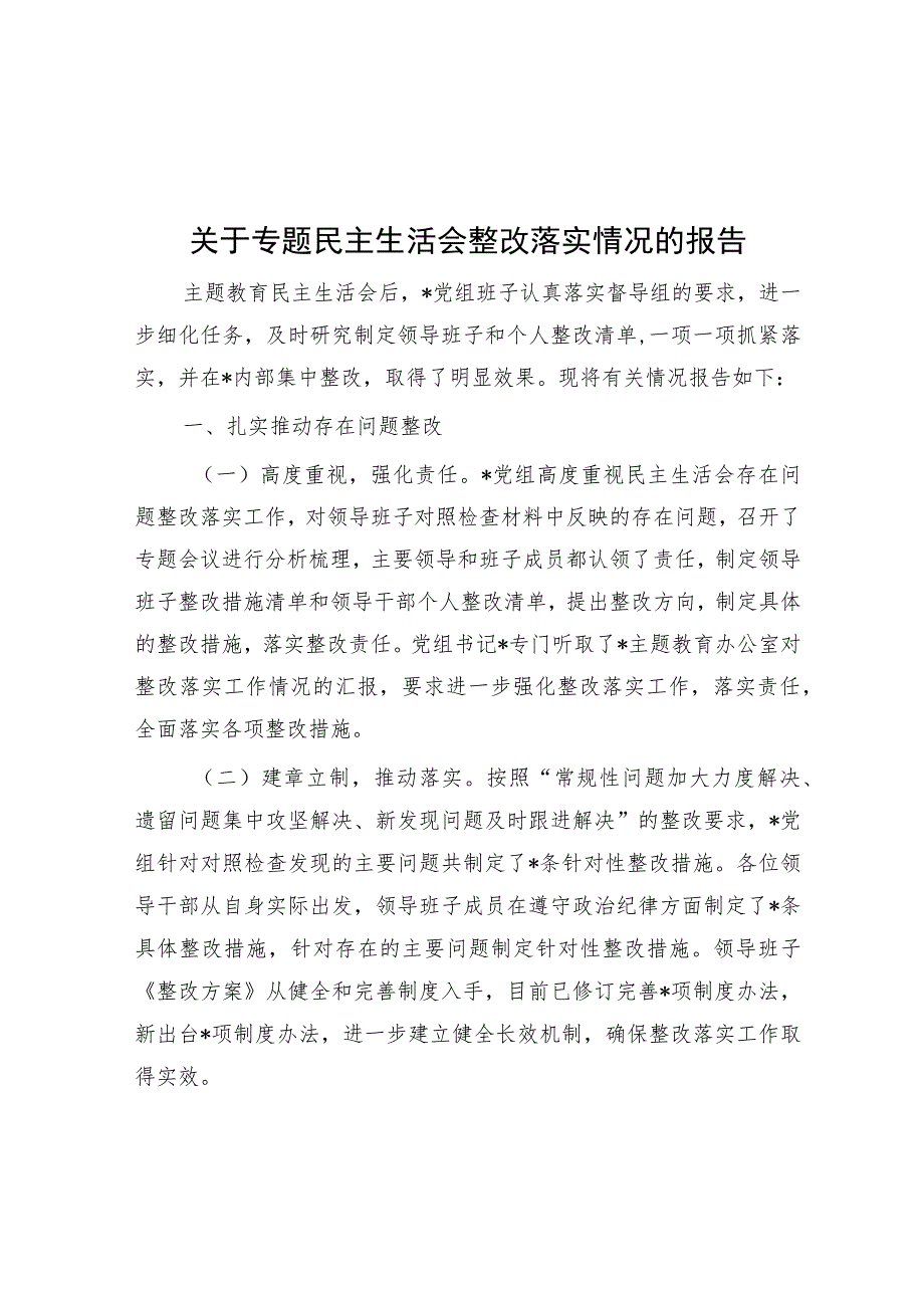 关于专题民主生活会整改落实情况的报告.docx_第1页