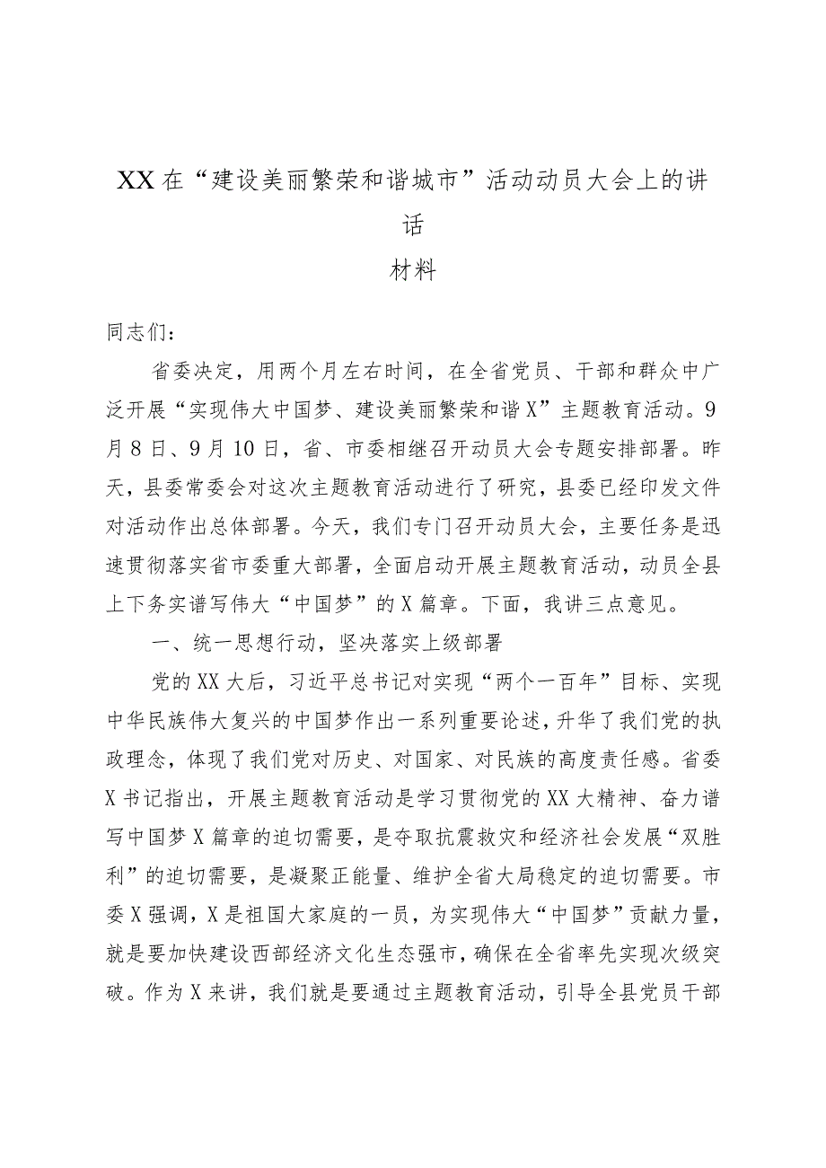 XX在“建设美丽繁荣和谐城市”活动动员大会上的讲话材料.docx_第1页