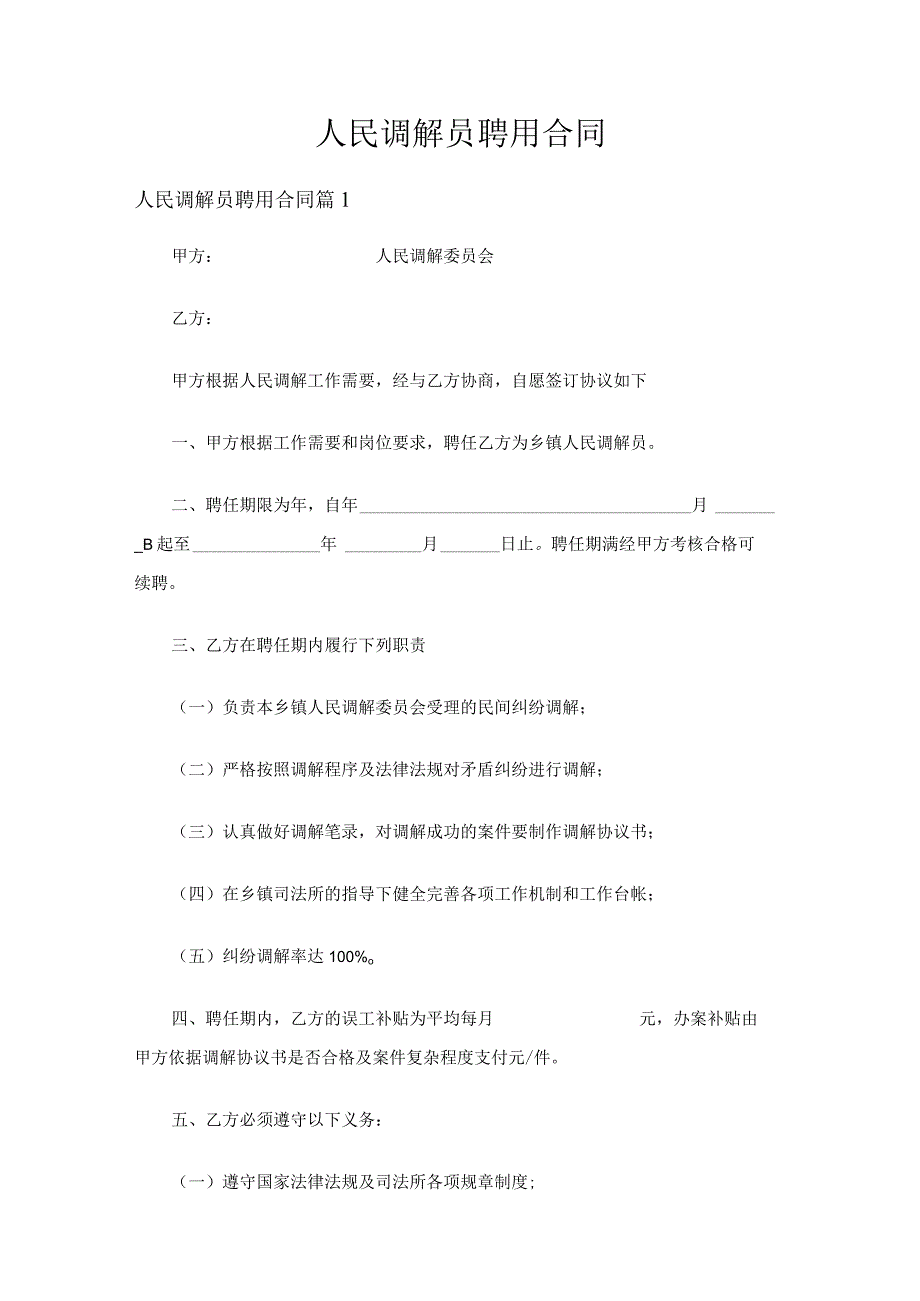 人民调解员聘用合同（精选3篇）.docx_第1页