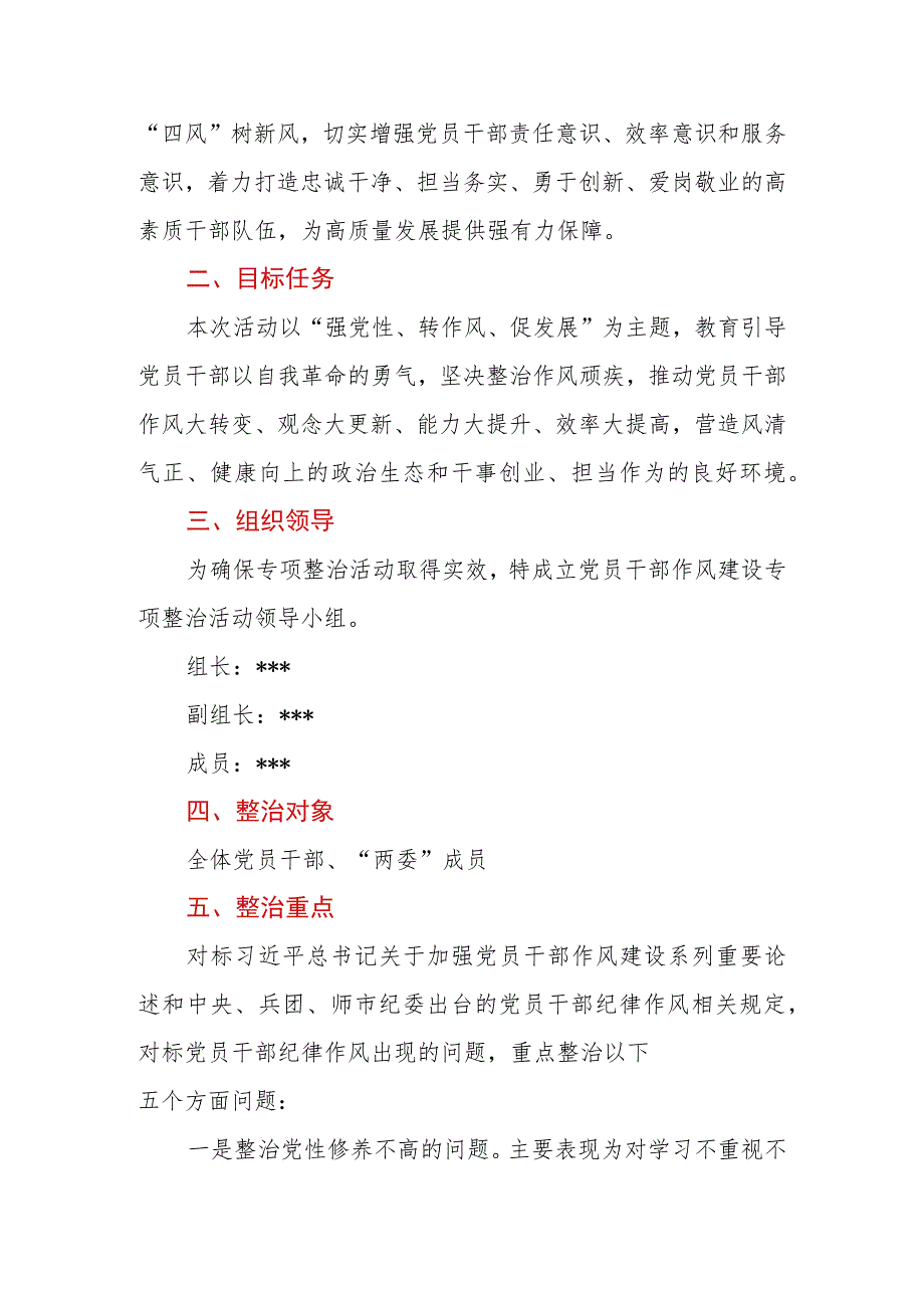 2023年关于开展党员干部作风建设专项整治实施方案.docx_第2页