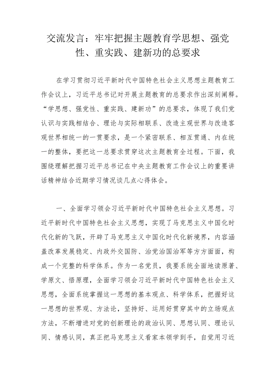 交流发言：牢牢把握主题教育学思想、强党性、重实践、建新功的总要求.docx_第1页