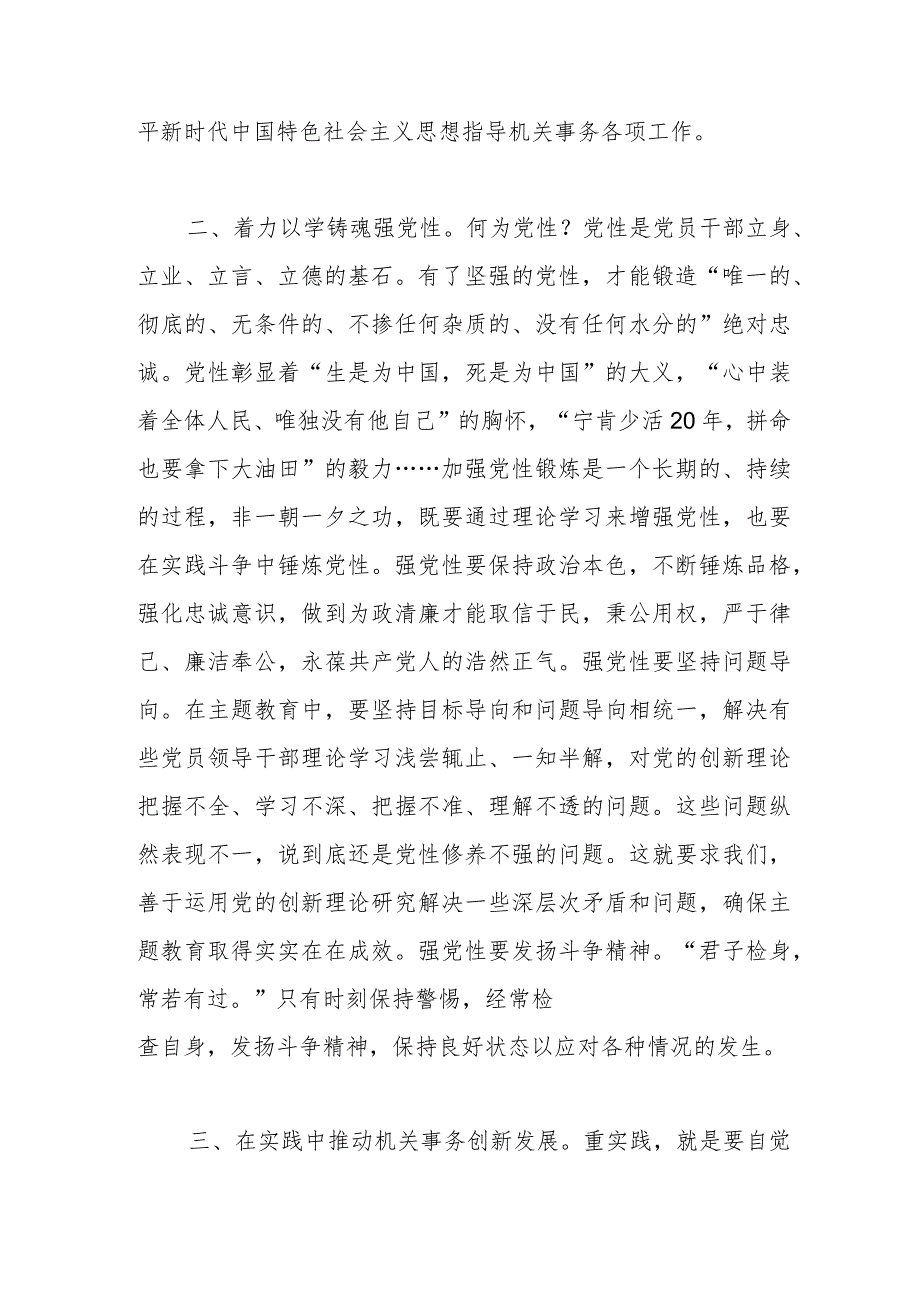 交流发言：牢牢把握主题教育学思想、强党性、重实践、建新功的总要求.docx_第2页