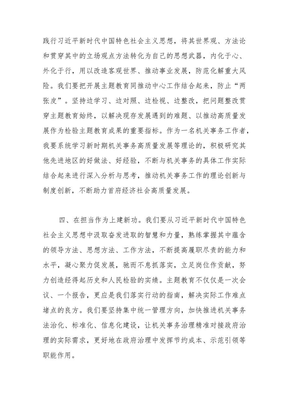 交流发言：牢牢把握主题教育学思想、强党性、重实践、建新功的总要求.docx_第3页