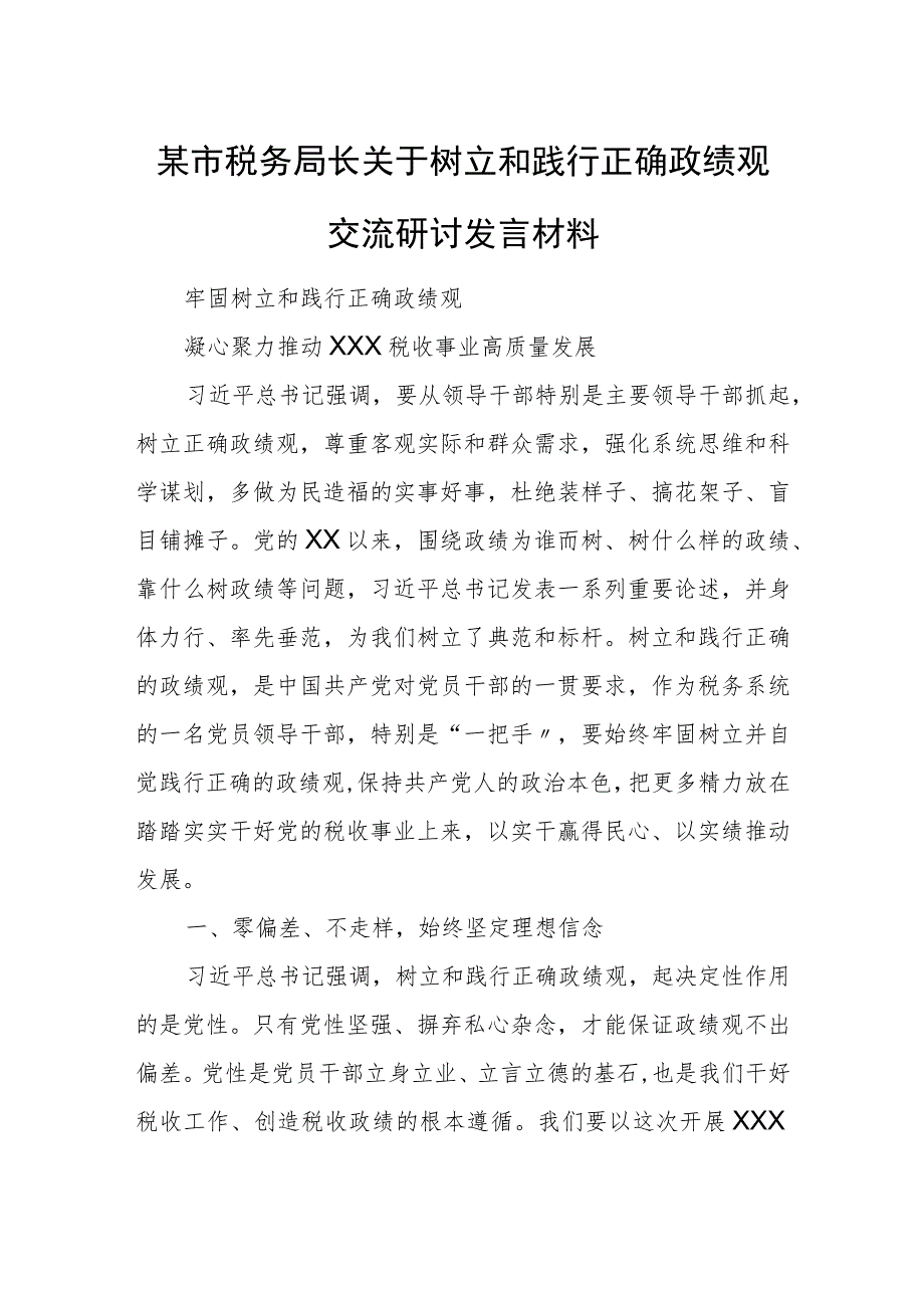 某市税务局长关于树立和践行正确政绩观交流研讨发言材料.docx_第1页