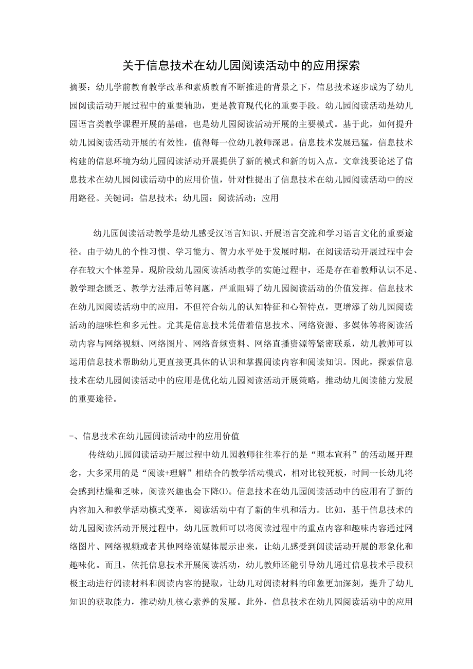 关于信息技术在幼儿园阅读活动中的应用探索 论文.docx_第1页