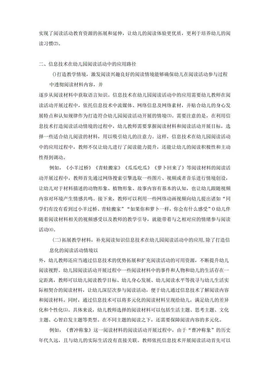 关于信息技术在幼儿园阅读活动中的应用探索 论文.docx_第2页