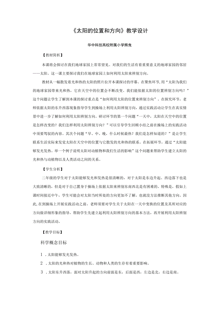 《太阳的位置和方向》教学设计.docx_第1页