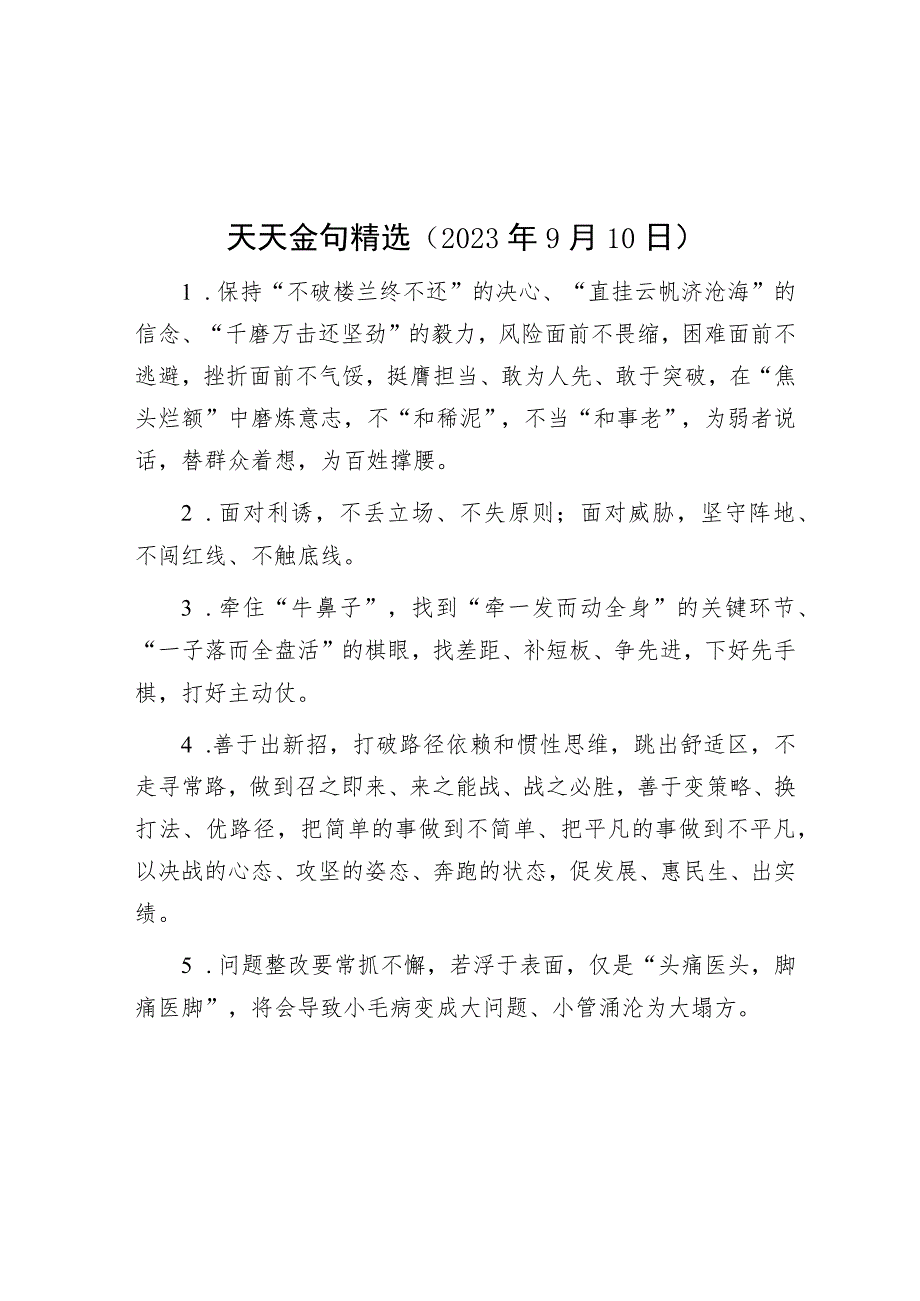 天天金句精选（2023年9月10日）.docx_第1页