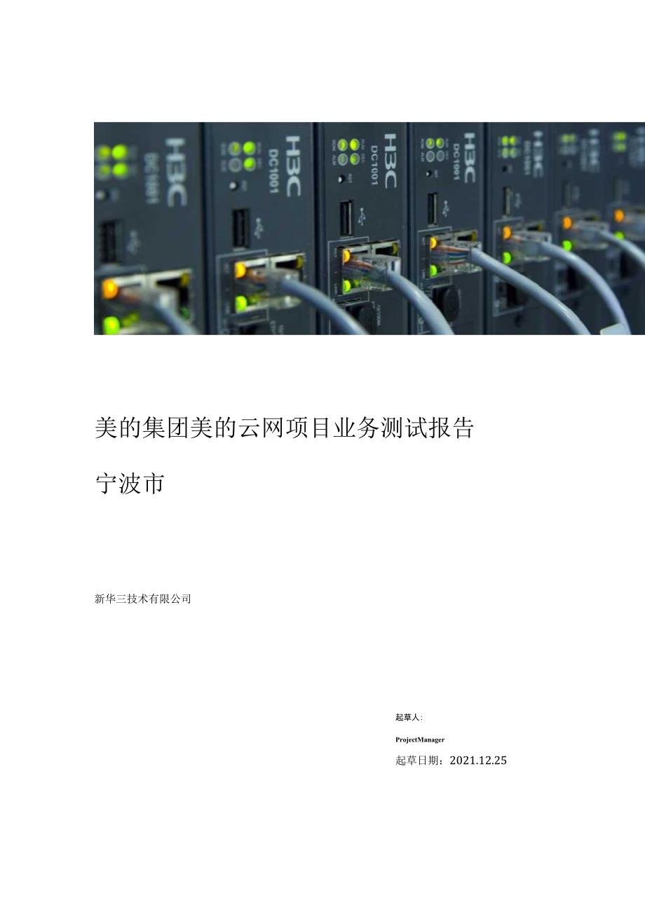 美的集团美的云网项目业务测试报告宁波市.docx_第1页