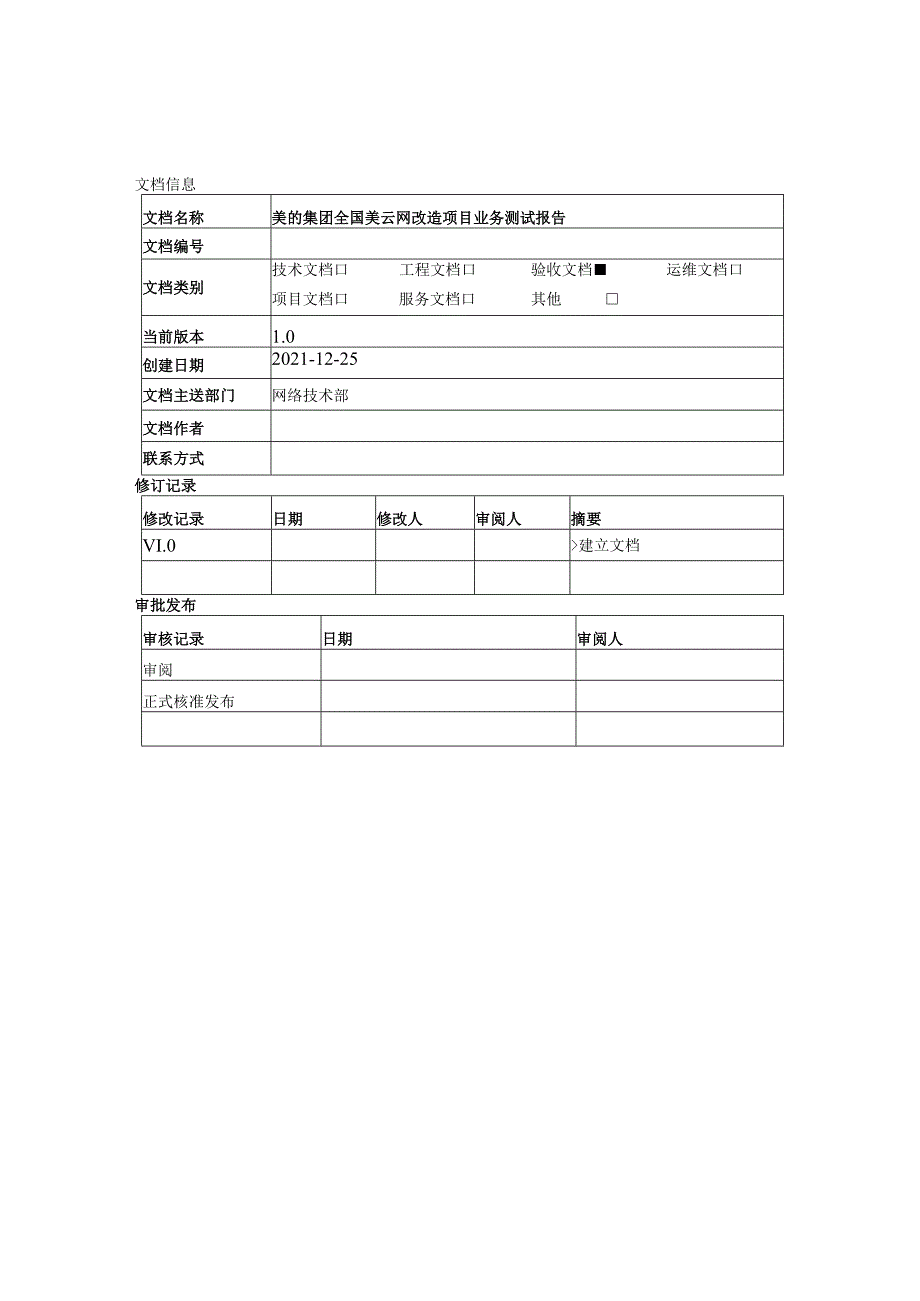 美的集团美的云网项目业务测试报告宁波市.docx_第2页