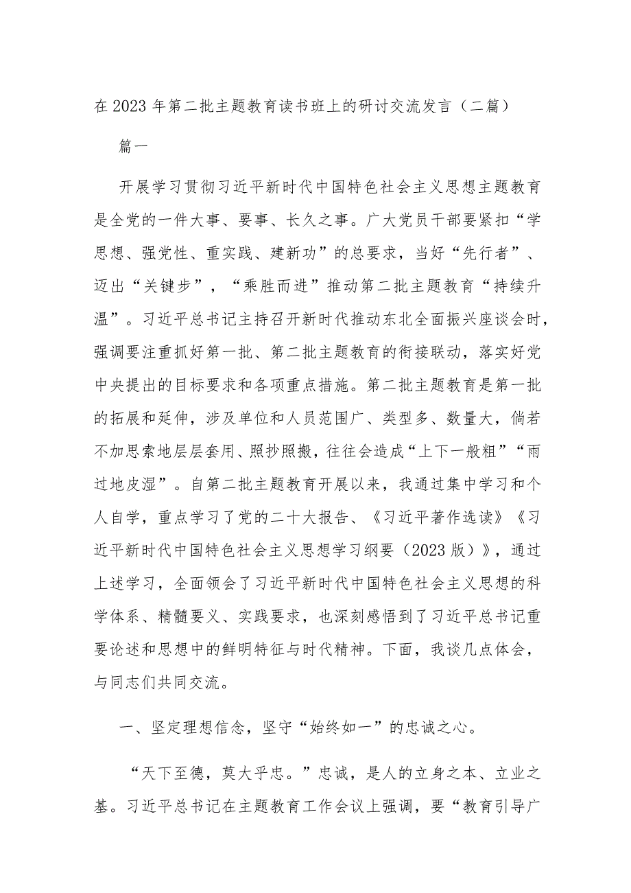 在2023年第二批主题教育读书班上的研讨交流发言(二篇).docx_第1页