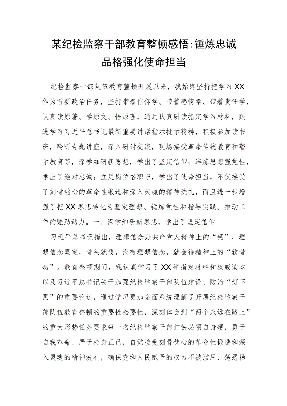 某纪检监察干部教育整顿感悟：锤炼忠诚品格 强化使命担当.docx_第1页