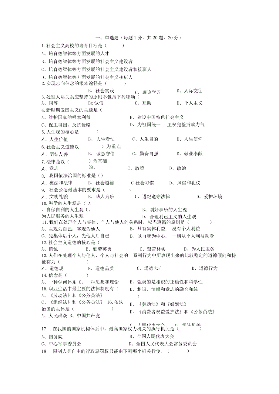 《思想道德修养与法律基础》期末考试题附答案.docx_第1页