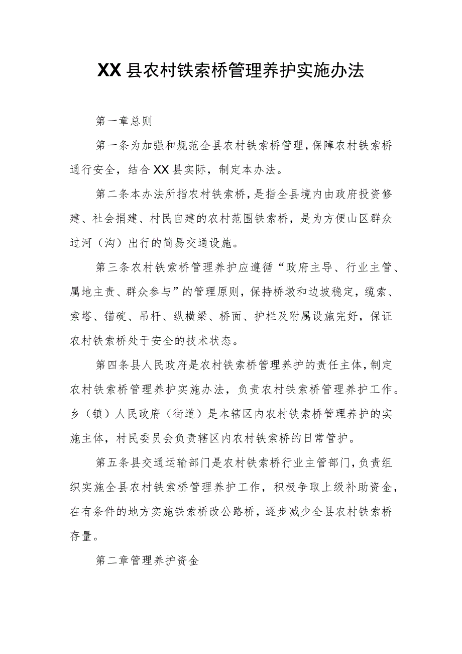 XX县农村铁索桥管理养护实施办法.docx_第1页