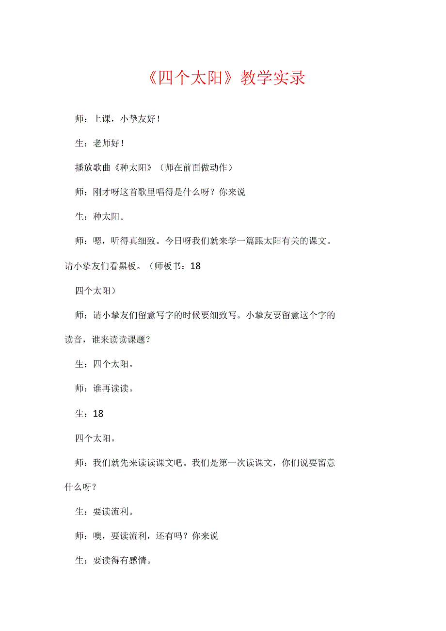 《四个太阳》教学实录_9.docx_第1页