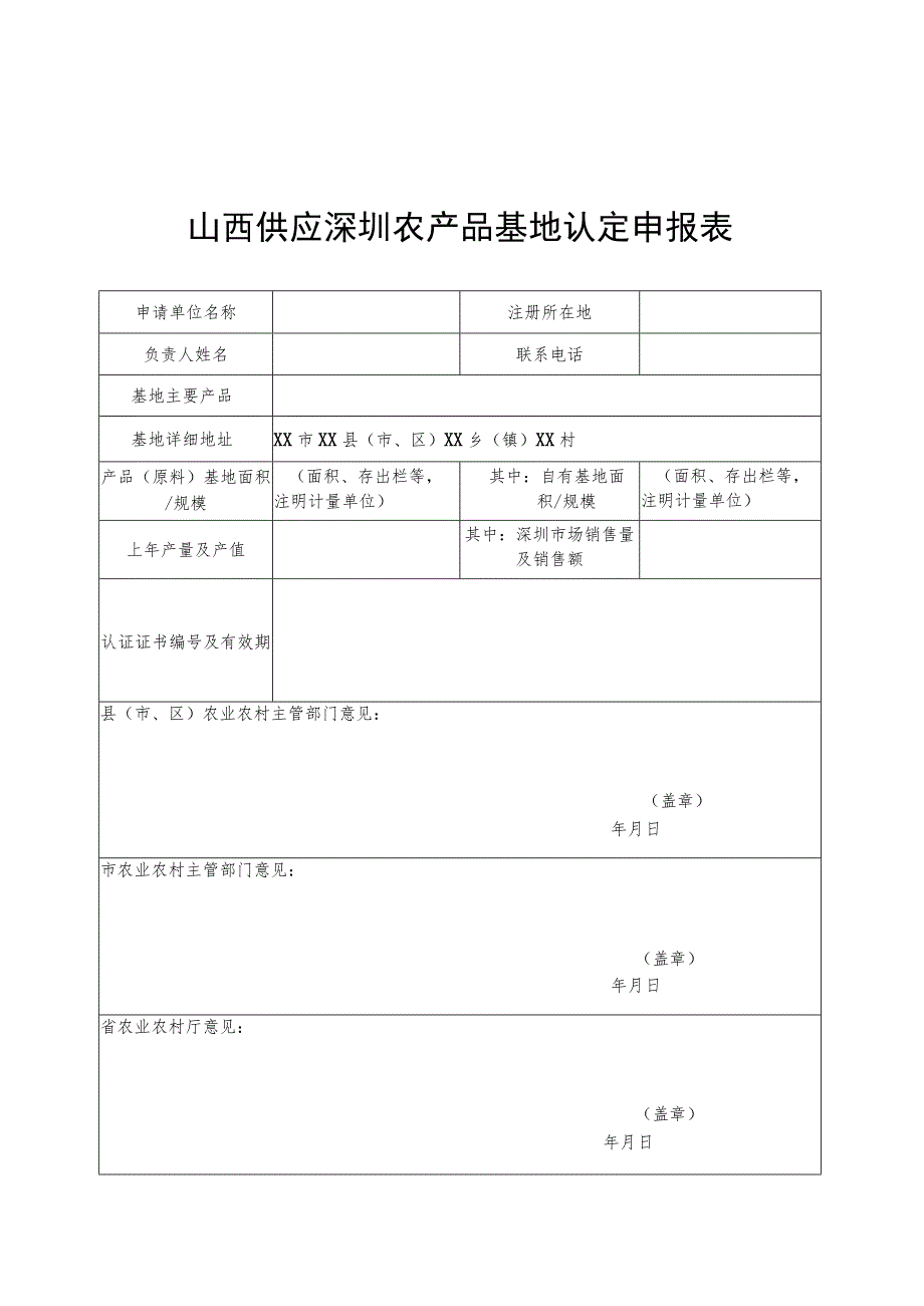 山西供应深圳农产品基地认定申报表、评价细则.docx_第1页